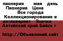 1.1) пионерия : 19 мая - день Пионерии › Цена ­ 49 - Все города Коллекционирование и антиквариат » Значки   . Алтайский край,Бийск г.